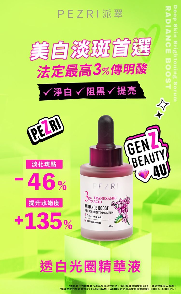 精華液 美白 派翠 精華液 精華 美白