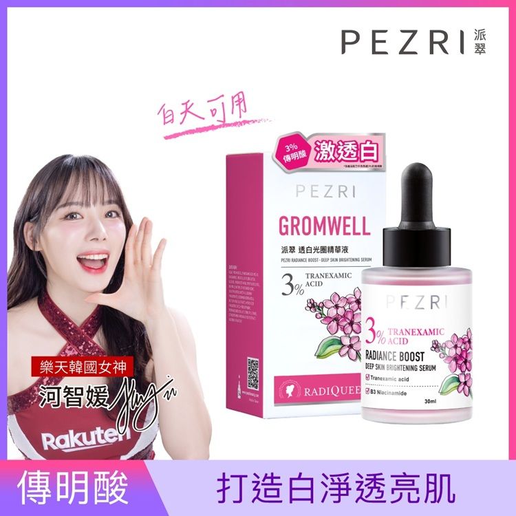 精華液 美白 派翠 精華液 精華 美白