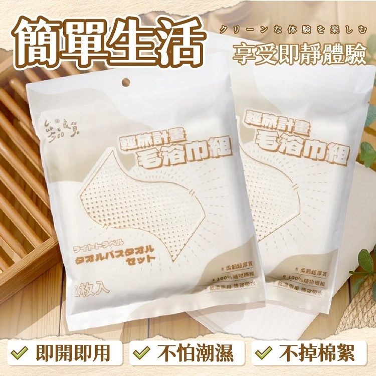 吸水 毛巾 親膚 吸水 獨立包裝 一次性