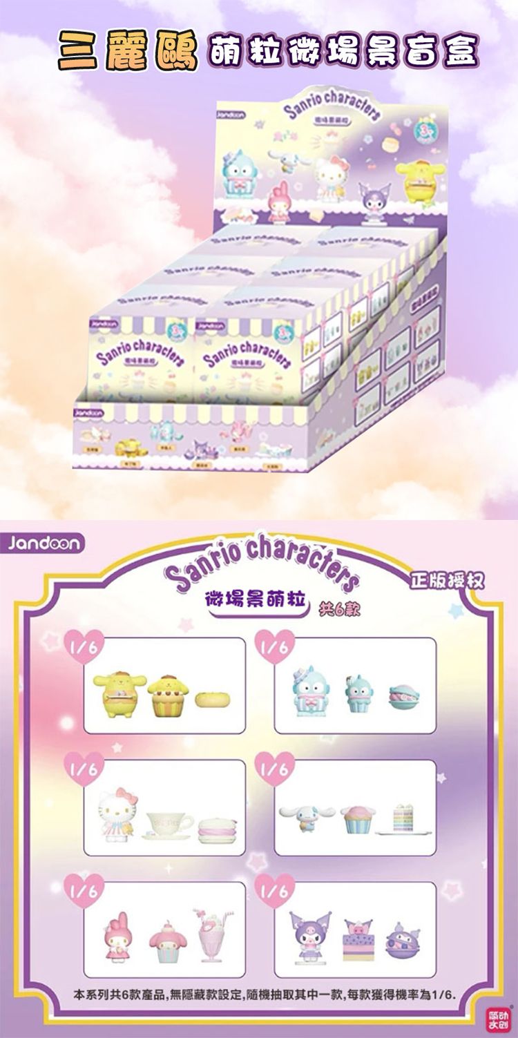 盲盒 公仔 三麗鷗 酷洛米 SANRIO 三麗鷗