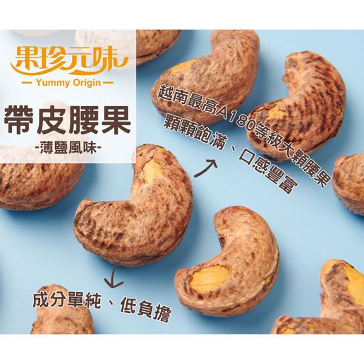帶皮 腰果 腰果 果珍原味
