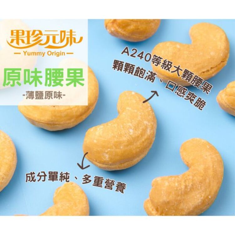 腰果 果珍原味