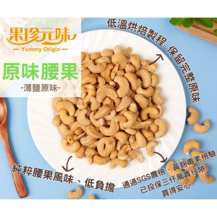 腰果 果珍原味