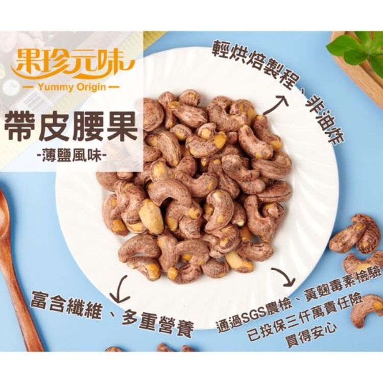 帶皮 腰果 腰果 果珍原味