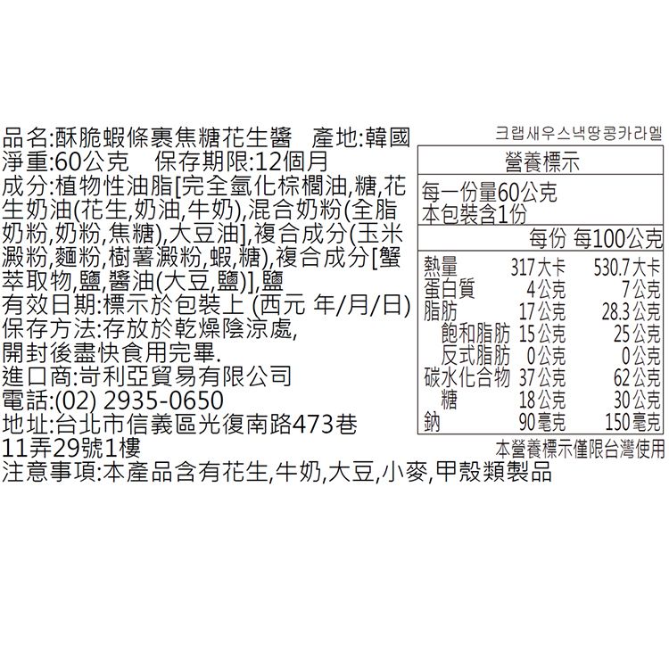 焦糖 可可 酥脆 花生