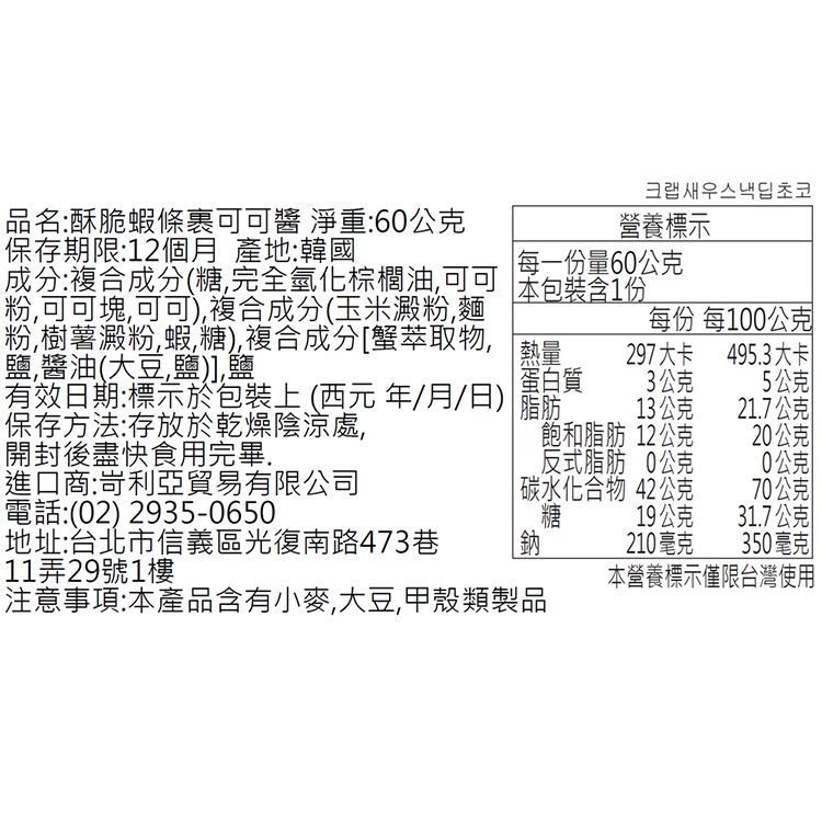 焦糖 可可 酥脆 花生