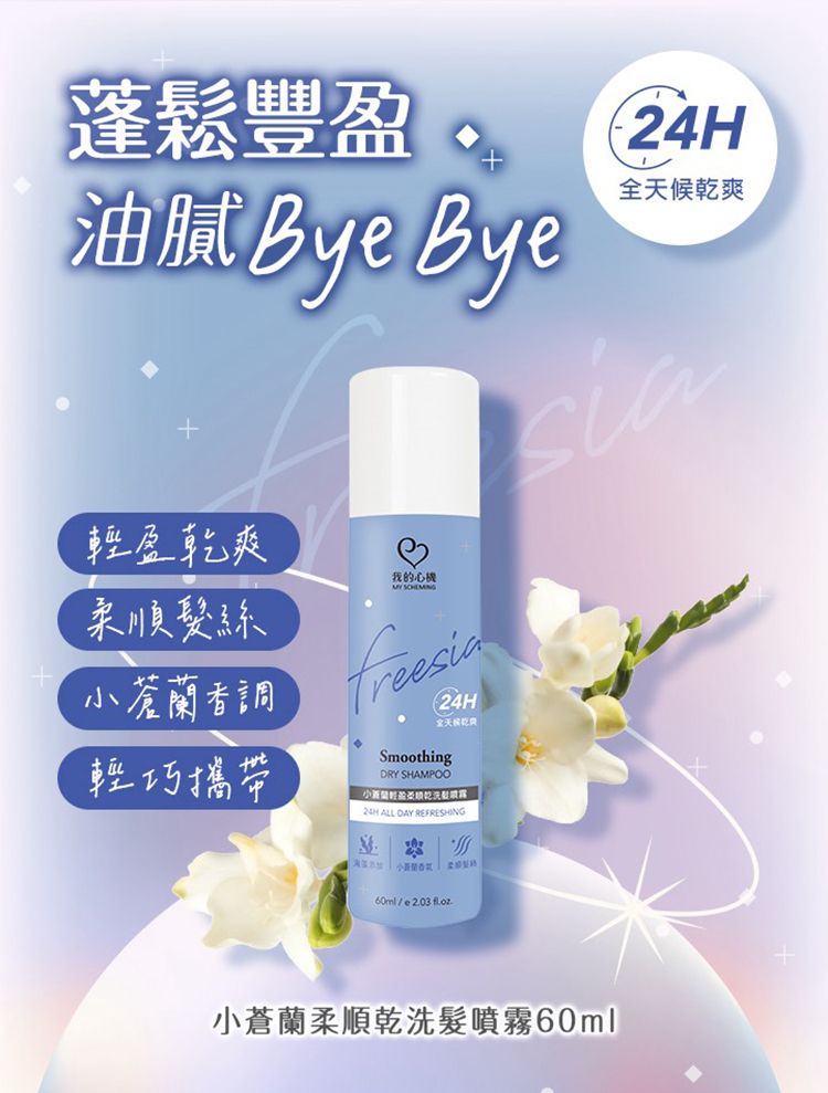 蓬鬆 乾洗髮 蓬鬆 噴霧 小蒼蘭 噴霧