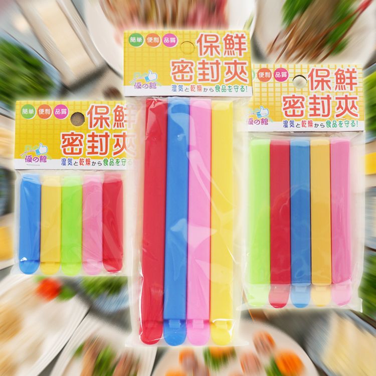 保鮮 優之館 保鮮 密封 保鮮 密封夾