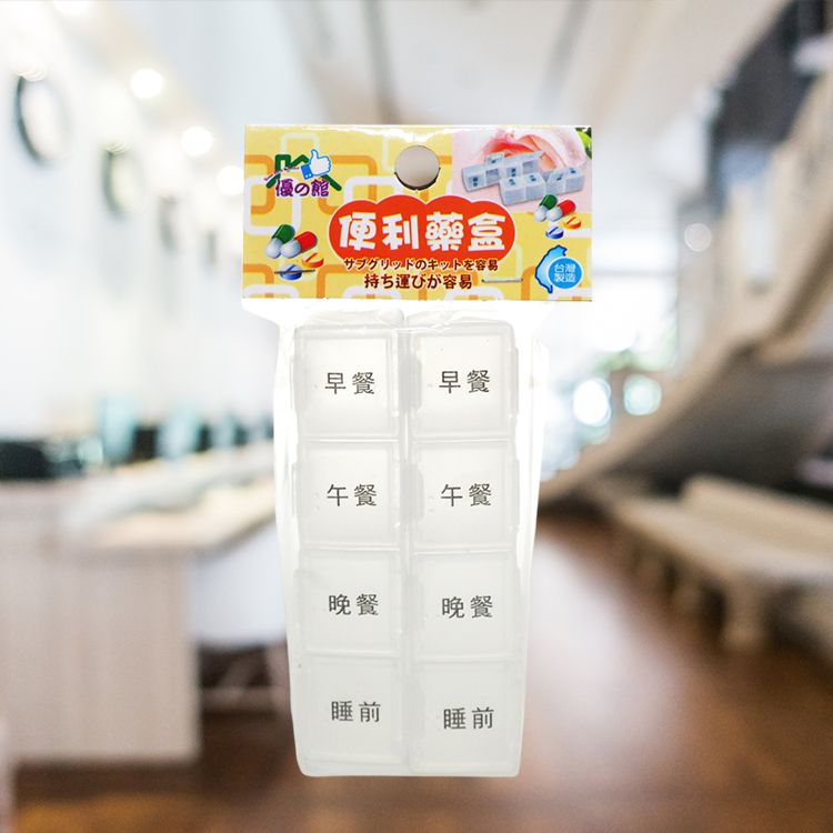 台灣製造 優之館 藥盒 優之館