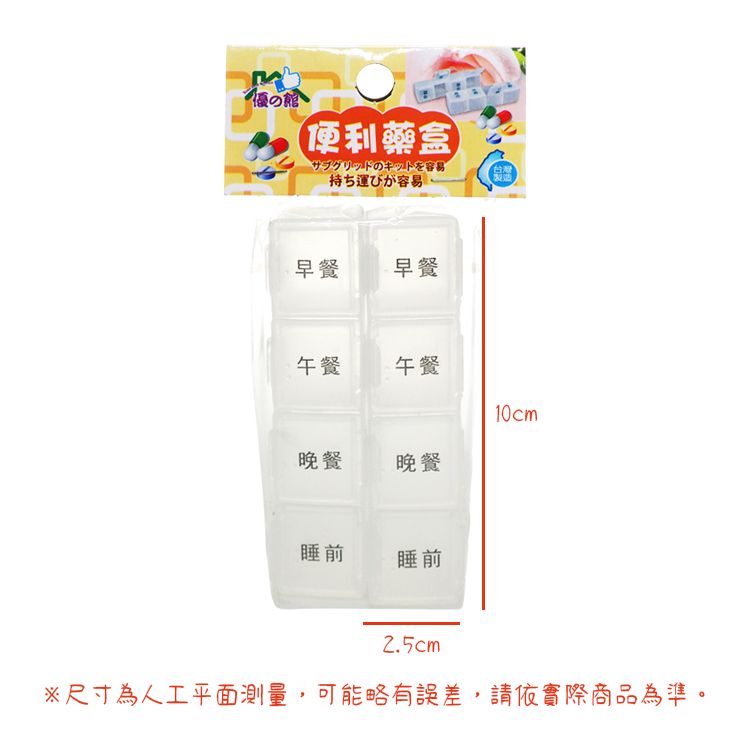 台灣製造 優之館 藥盒 優之館