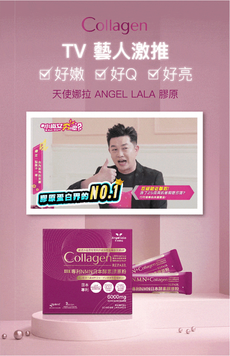 天使娜拉 膠原蛋白 Angel LaLa 膠原蛋白 無腥味 膠原蛋白