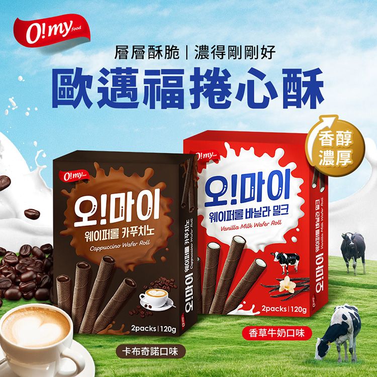 濃郁 酥脆 香草 牛奶 捲心酥 香草