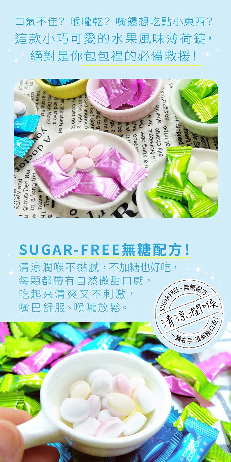 清涼 薄荷 薄荷 糖果 潤喉 無糖