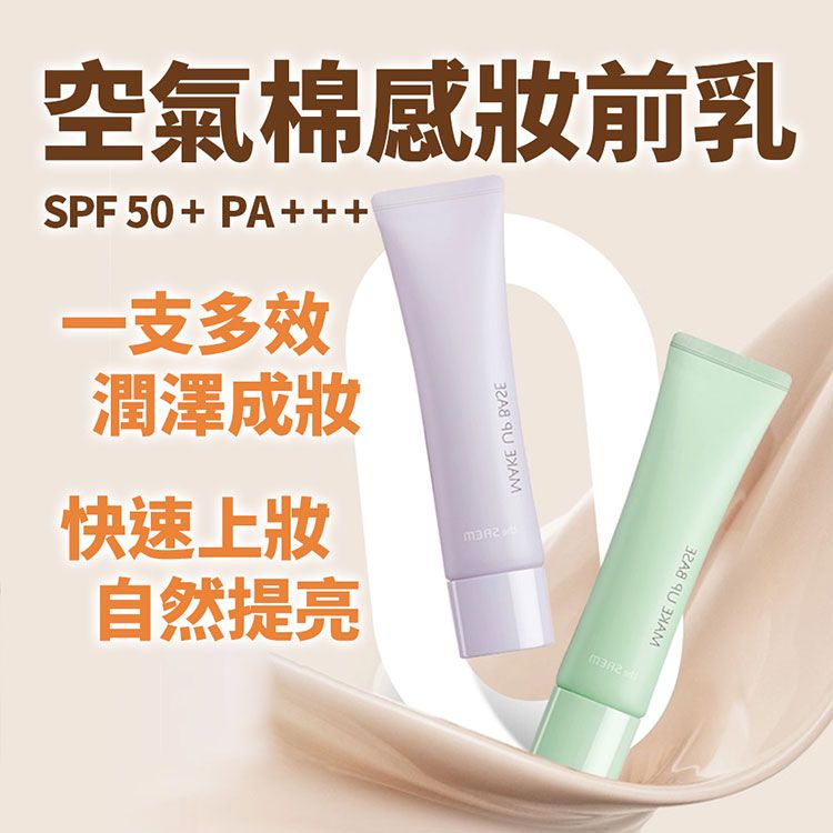 豐潤 SPF50 提亮 妝前乳 妝前乳 SPF50