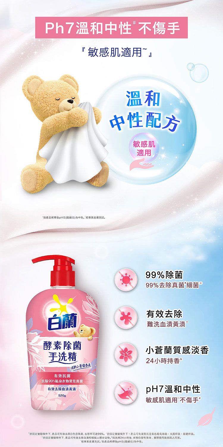 溫和 酵素 白蘭 酵素 手洗精 小蒼蘭