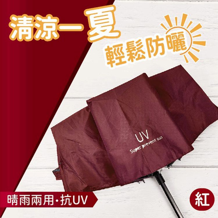 防曬 抗UV 防曬 傘 抗UV 摺疊
