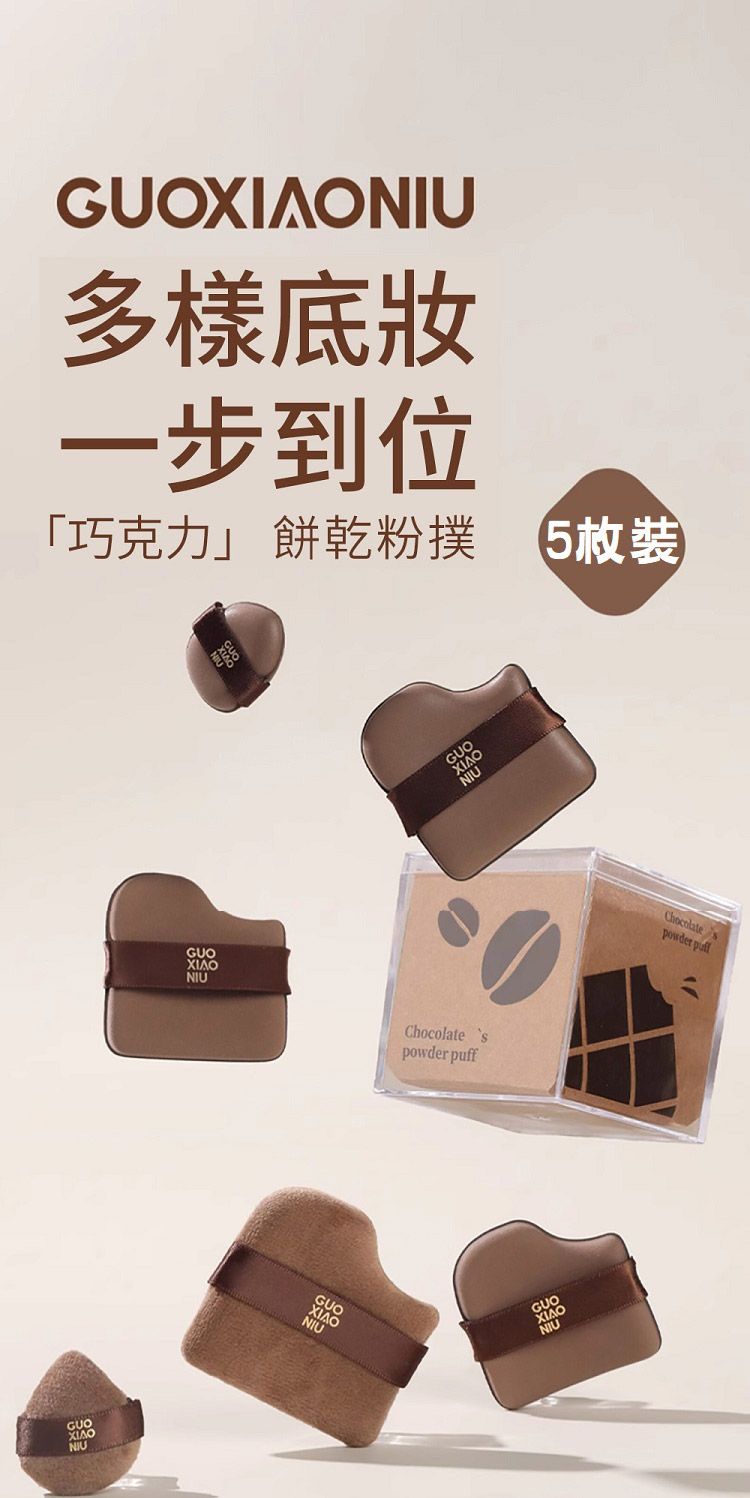 底妝 粉撲 粉撲 Q彈 粉撲 巧克力
