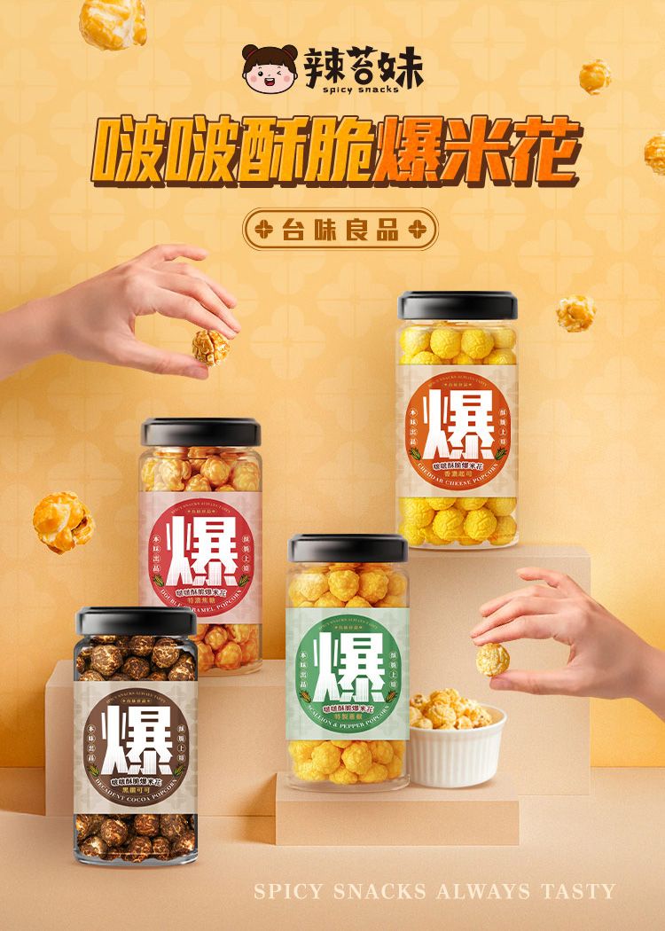 酥脆 焦糖 酥脆 辣苔妹