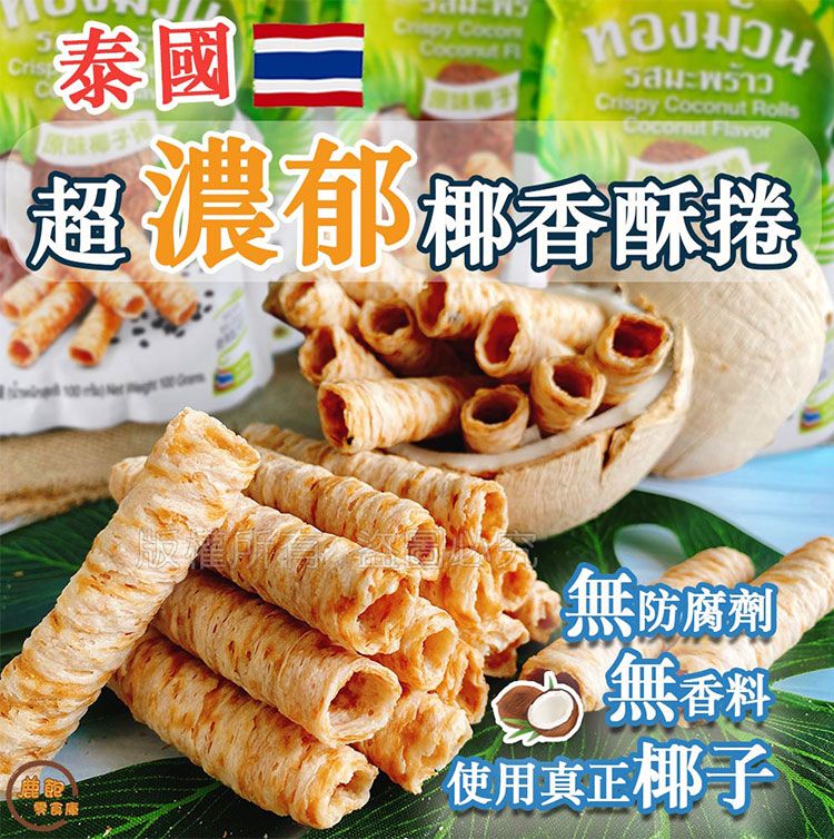 濃郁 酥脆