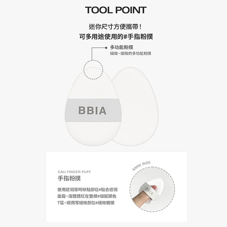 韓國 BBIA 遮瑕 韓國 粉撲 上妝