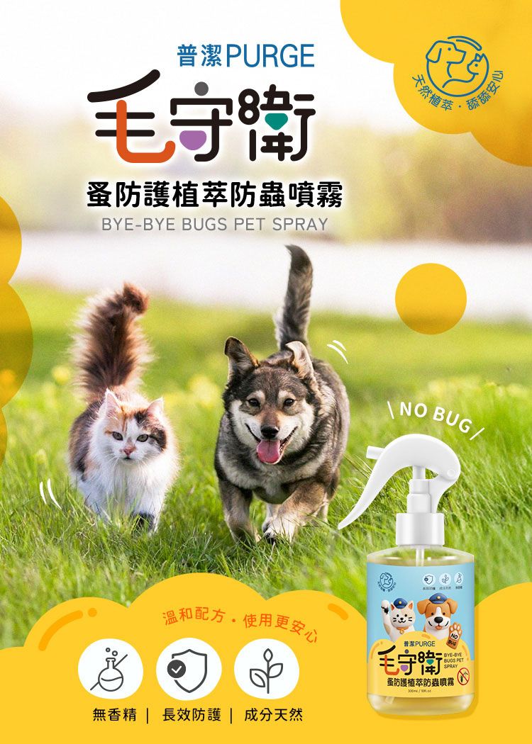 無酒精 普潔 天然 草本 無香料 無酒精