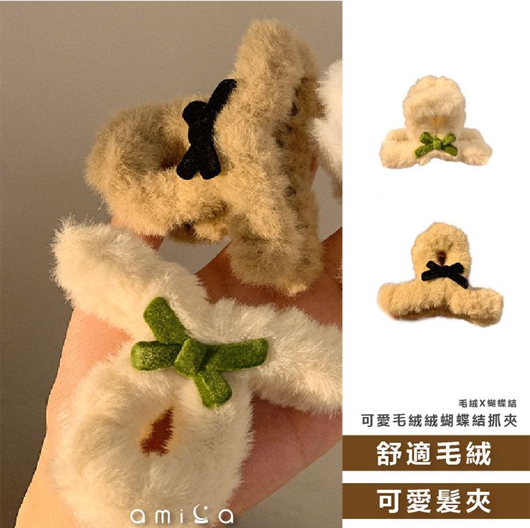 抓夾 造型 蝴蝶結 AMICA 蝴蝶結 造型