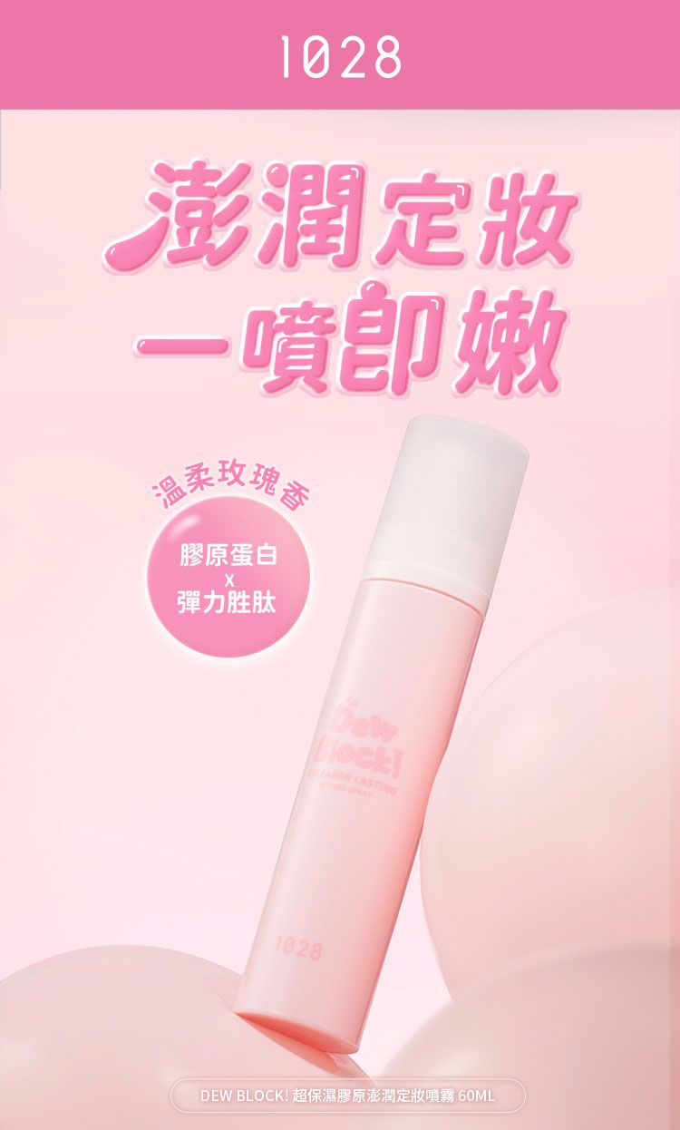 透亮 保濕 保濕 噴霧 1028 保濕
