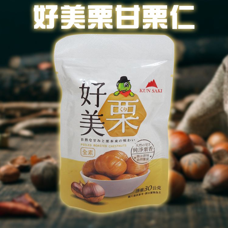 甘栗仁 隨手包 免剝殼 即食 甘栗 免剝殼