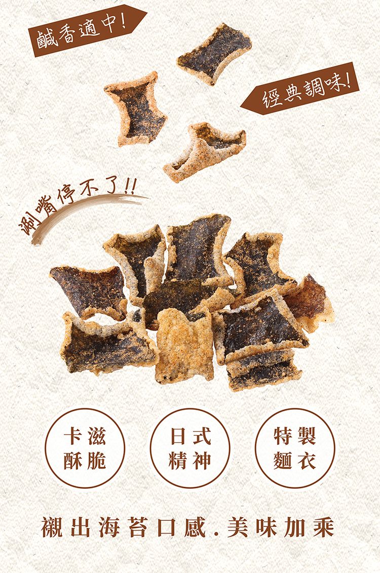 椒鹽 海苔