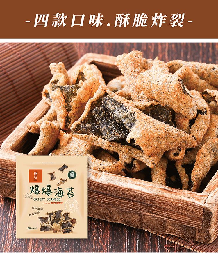 椒鹽 海苔