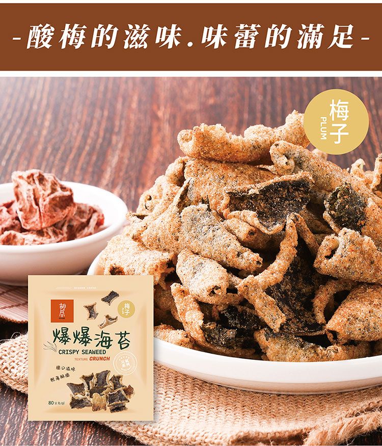 椒鹽 海苔
