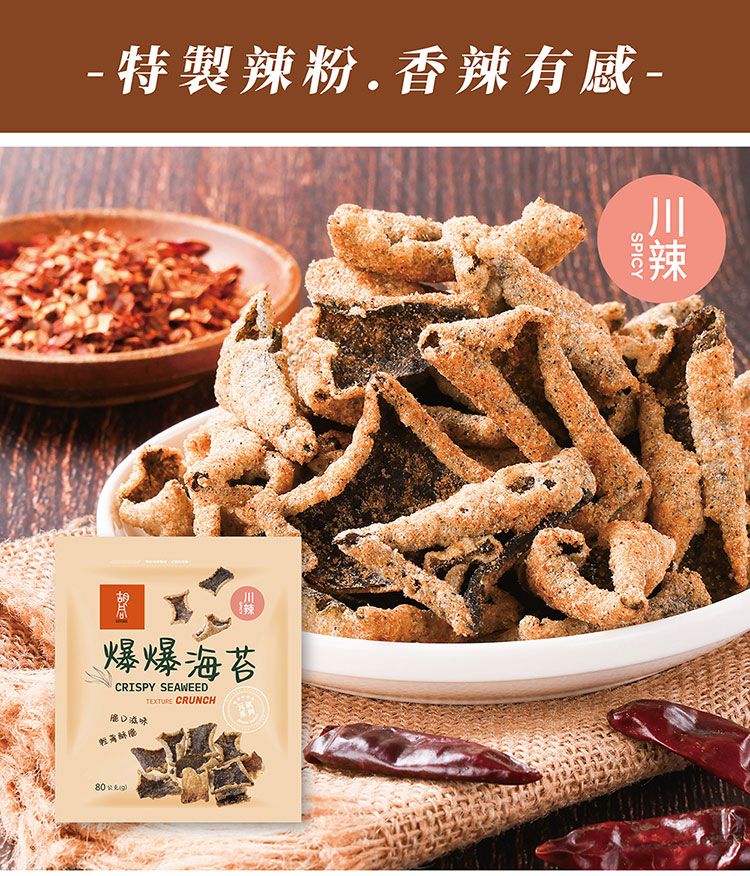 椒鹽 海苔