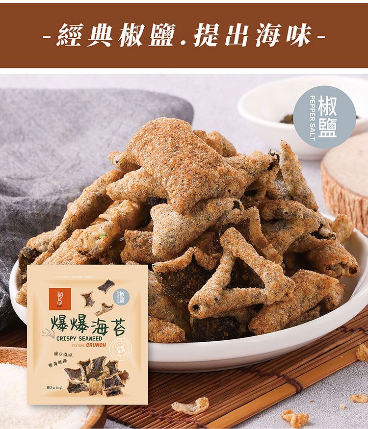 椒鹽 海苔