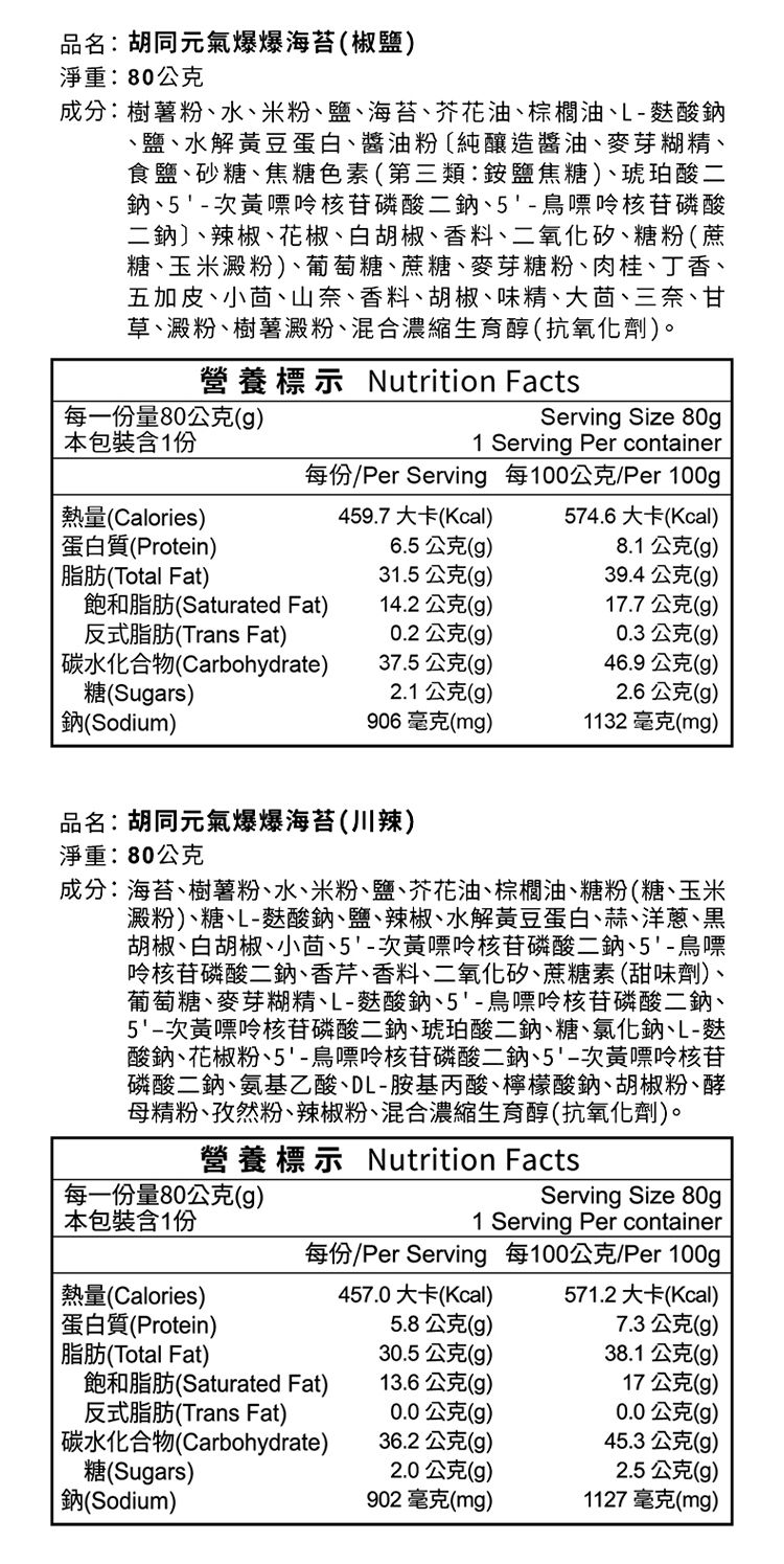 椒鹽 海苔