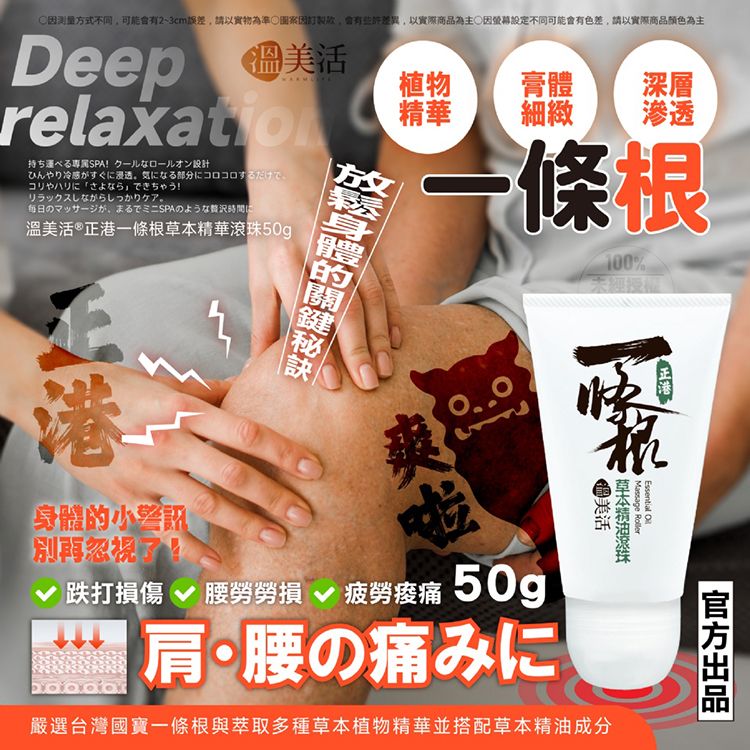草本 溫美活 一條根 滾珠 按摩 滾珠