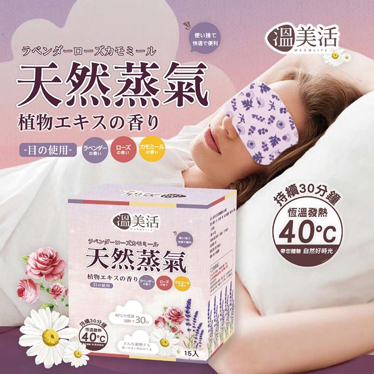 薰衣草 玫瑰 蒸汽 熱敷 熱敷 眼罩