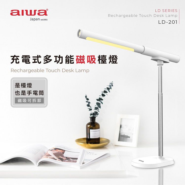 多功能 aiwa LED 檯燈 磁吸 多功能