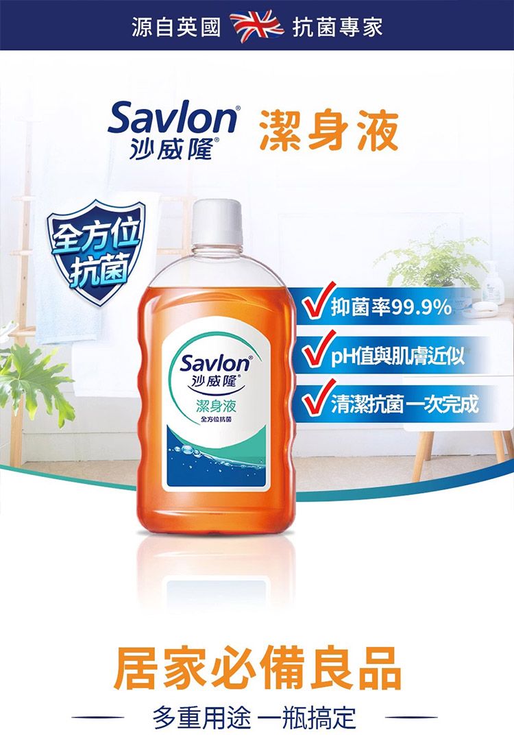 溫和 抗菌 沙威隆 抗菌 抗菌 Savlon