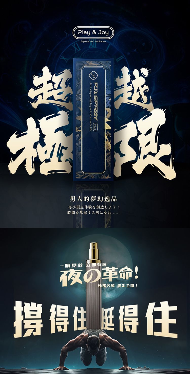 20251111170459627_750_0_80.jpg 男 PLAY&JOY 男 延時保養液 保養液 PLAY&JOY