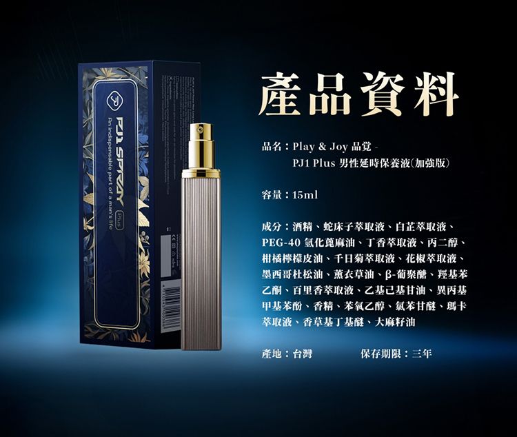 男 PLAY&JOY 男 延時保養液 保養液 PLAY&JOY