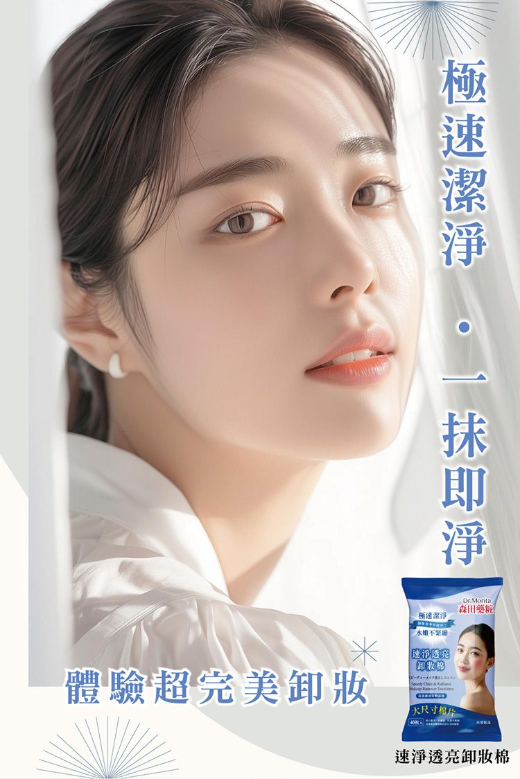 森田藥粧 卸妝棉