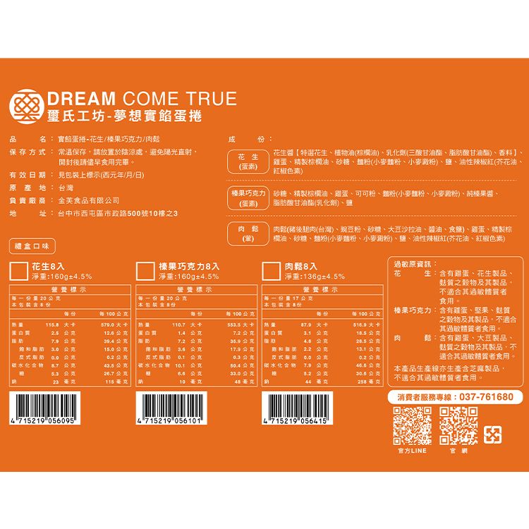 花生 巧克力 肉鬆 蛋捲 花生 蛋捲