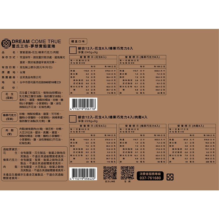 花生 巧克力 肉鬆 蛋捲 花生 蛋捲