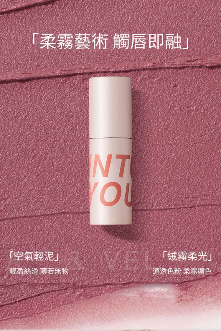 INTO YOU 唇泥 唇泥 絲滑 唇泥 柔焦