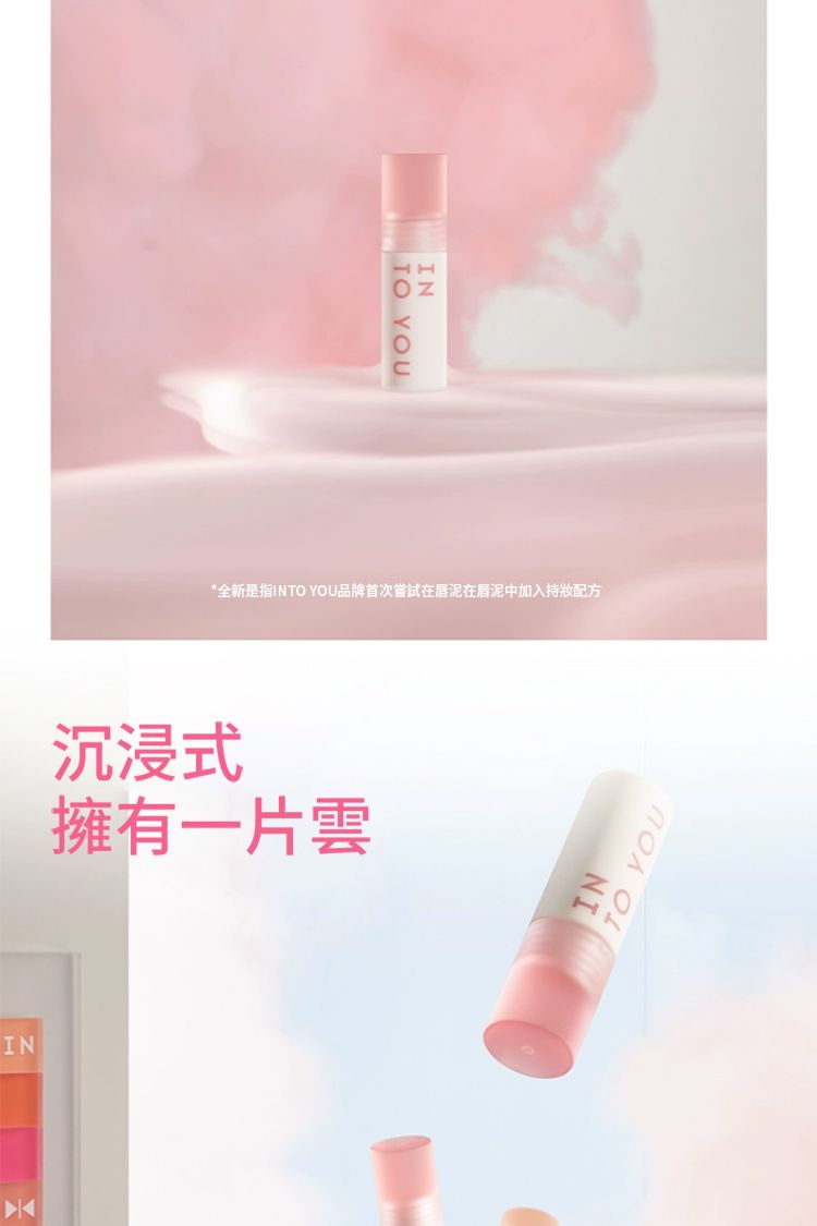 INTO YOU 唇泥 唇泥 絲滑 絲滑 INTO YOU
