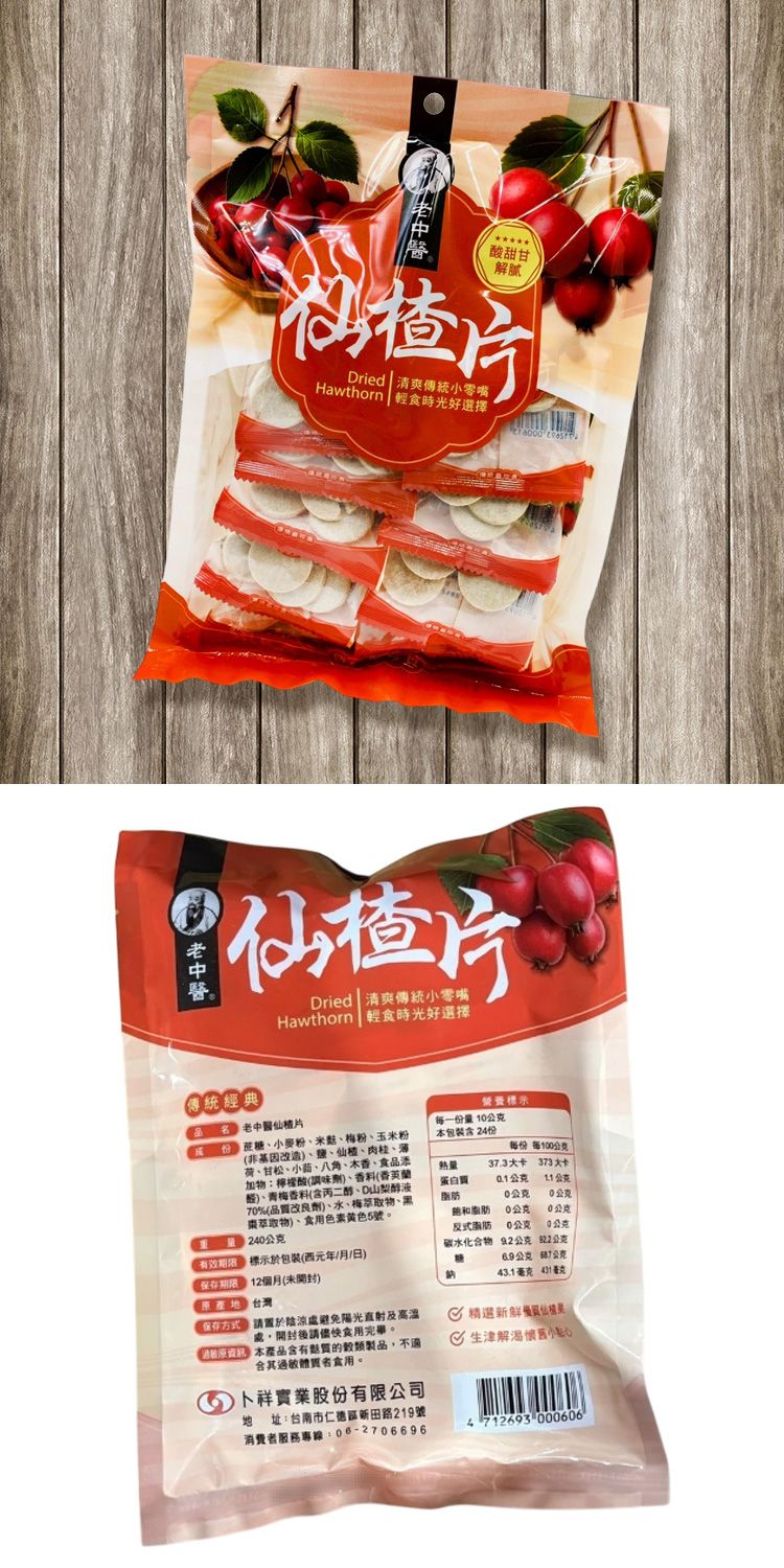 老中醫 仙楂 獨立包裝 老中醫