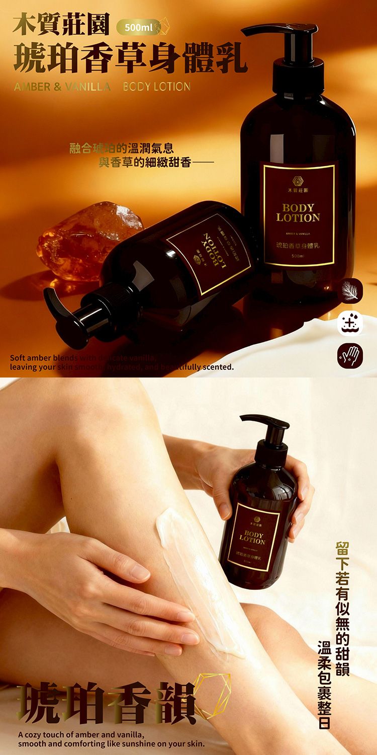 琥珀 香草 身體乳 柔嫩