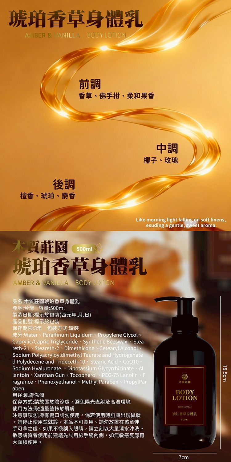 琥珀 香草 身體乳 柔嫩