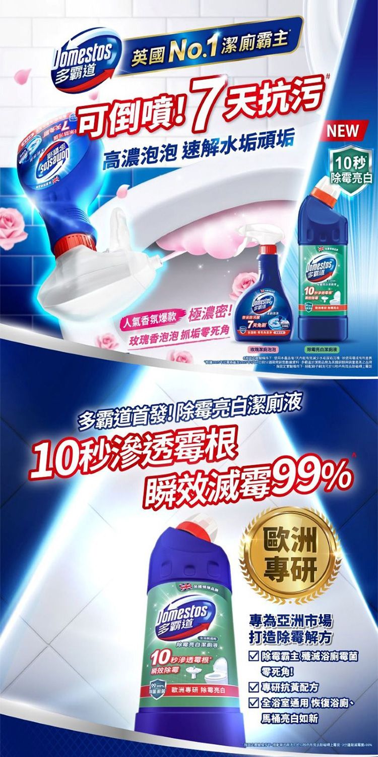 強效 Domestos