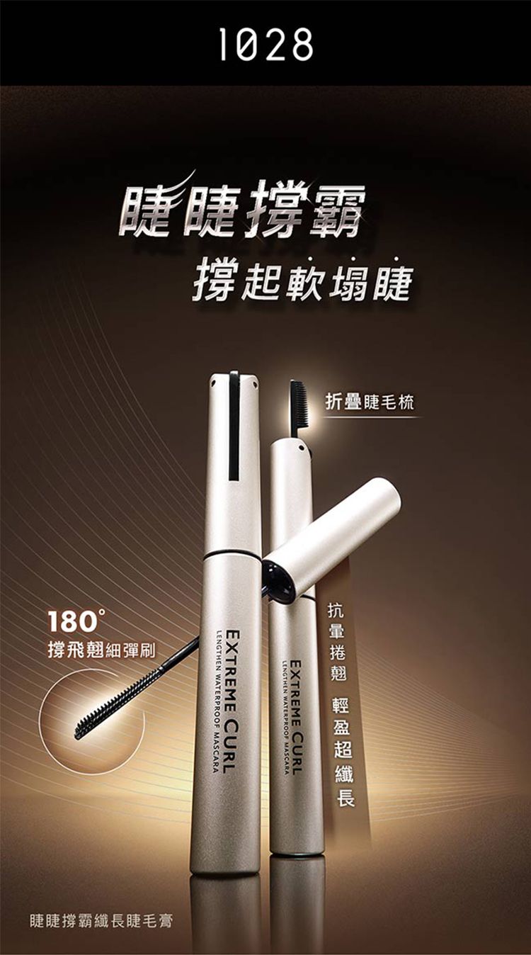 瞬翹 睫毛膏 增長 睫毛膏 1028 睫毛膏